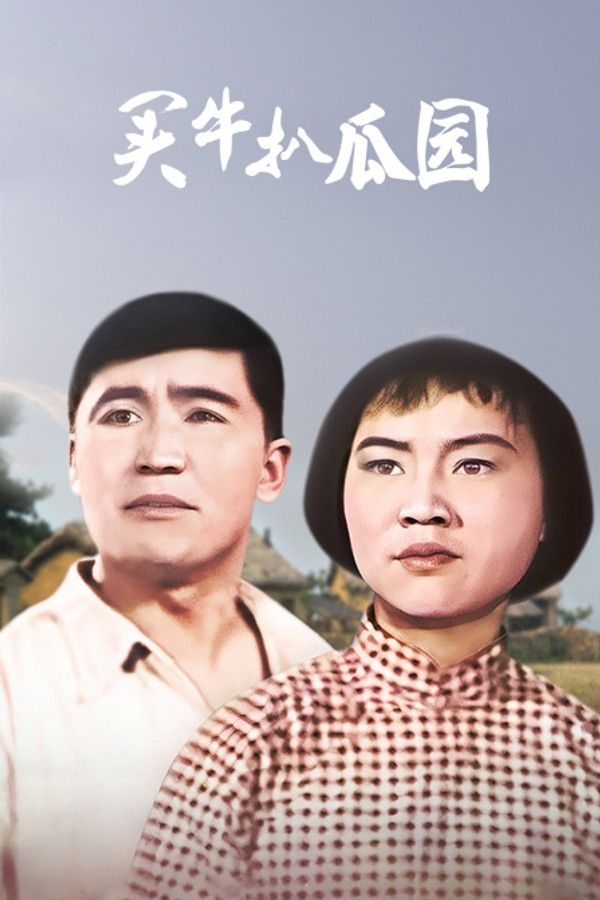 买牛扒瓜园}