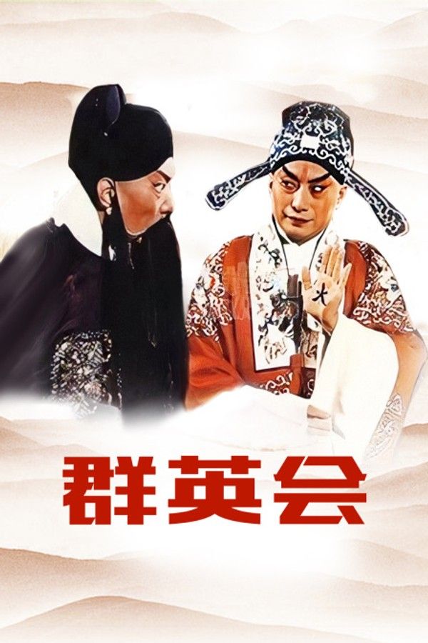 群英会}