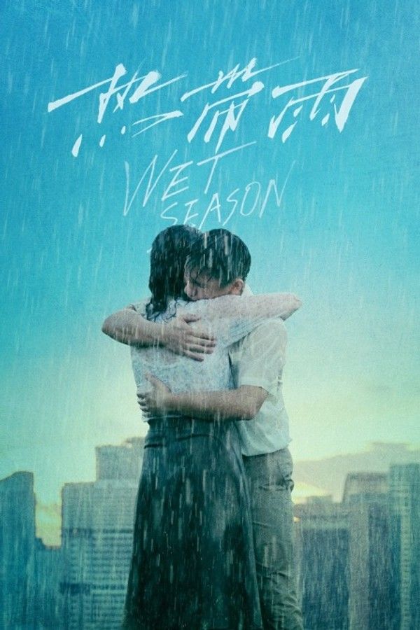 热带雨}