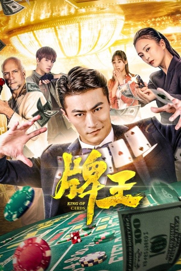 牌王}