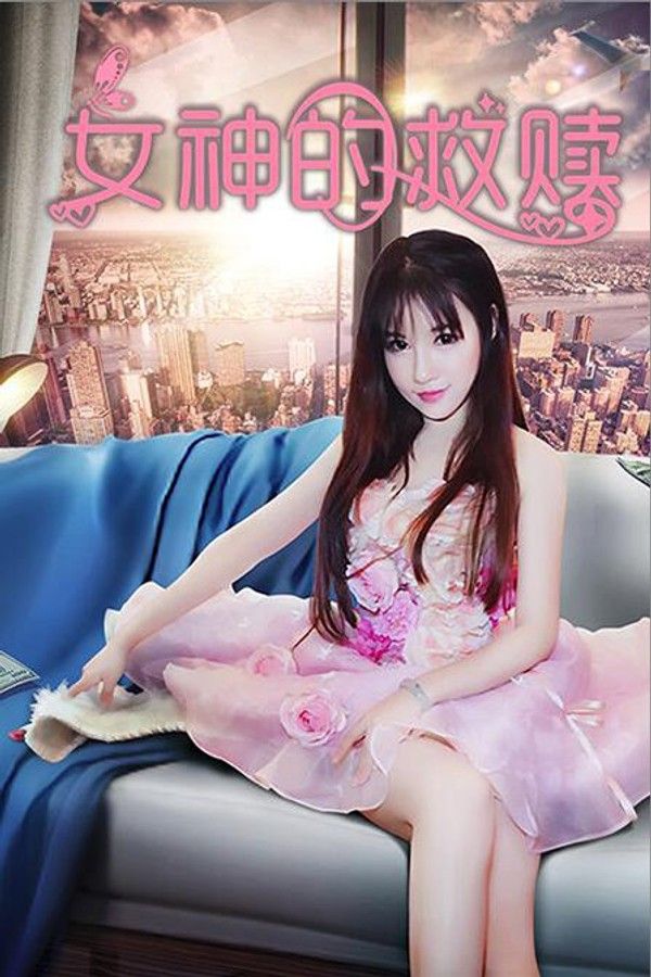 女神的救赎}