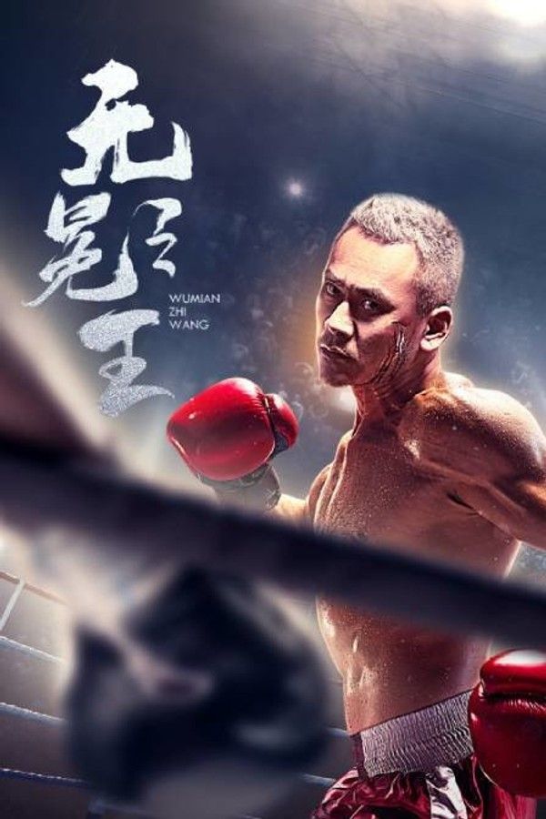 无冕之王}