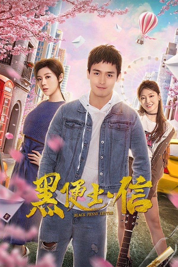 黑便士信}