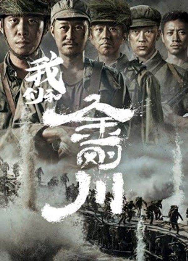 我们和《金刚川》}