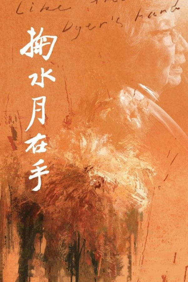 掬水月在手}
