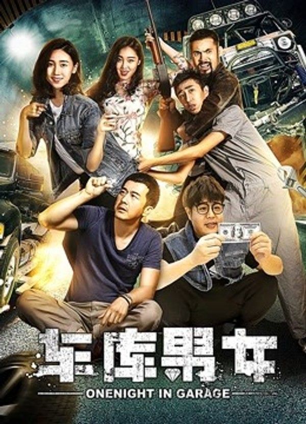 车库男女}