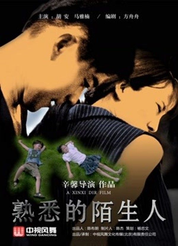 熟悉的陌生人}