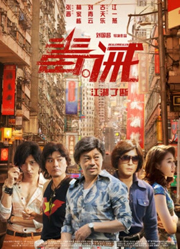 毒。诫（粤语）}