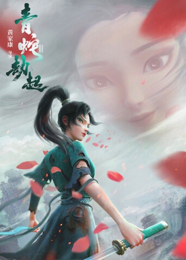 白蛇2：青蛇劫起}