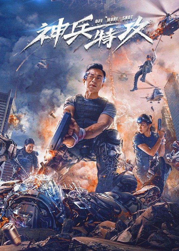 神兵特攻}