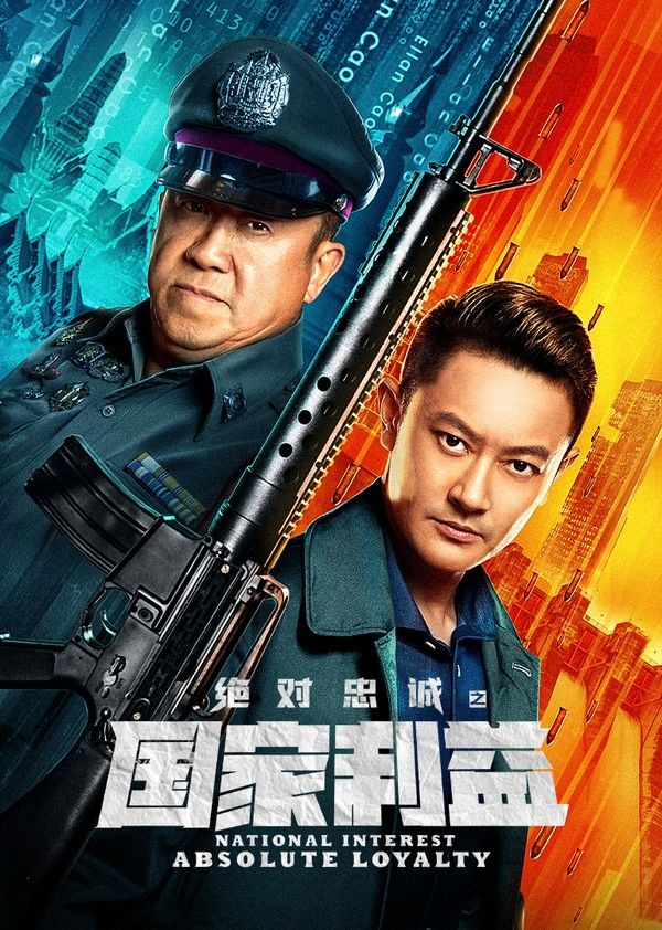 绝对忠诚之国家利益}
