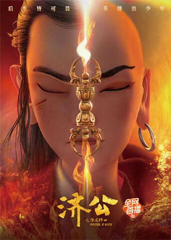 济公之降龙降世}