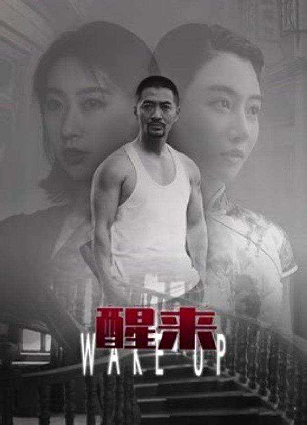 醒来}