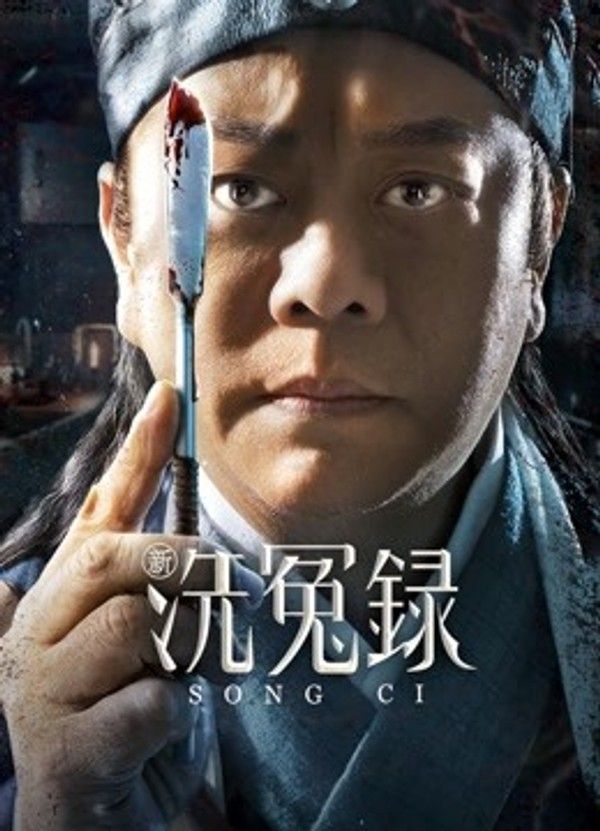 新洗冤录}