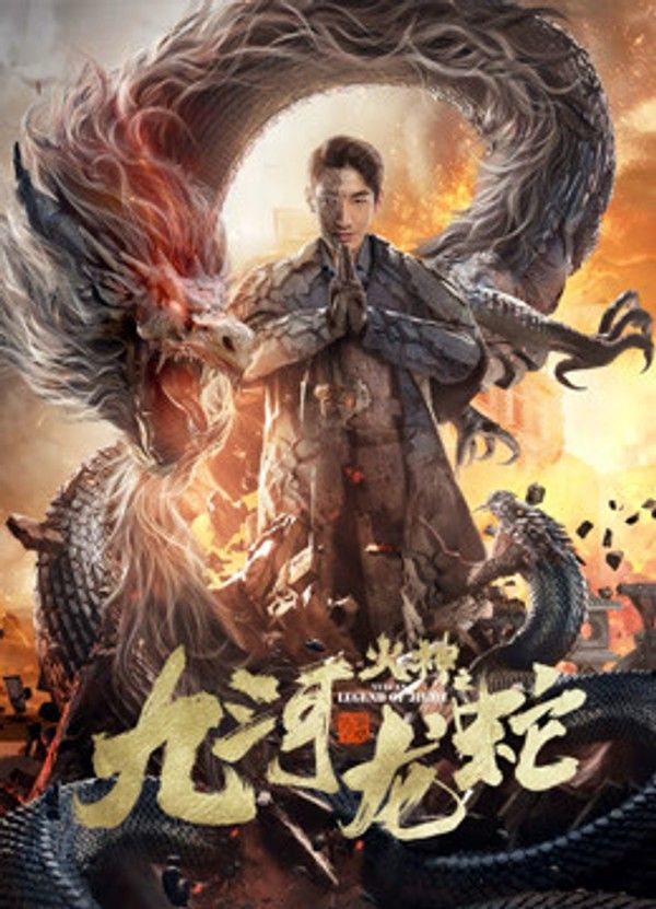 九河龙蛇}
