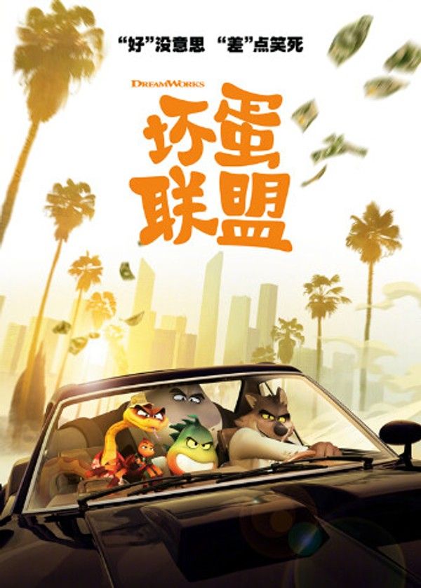 坏蛋联盟（普通话）}