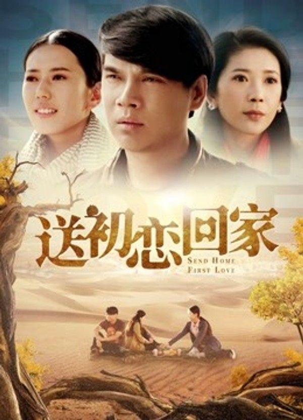 送初恋回家}