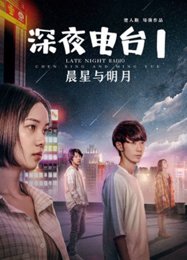 深夜电台1晨星与明月}