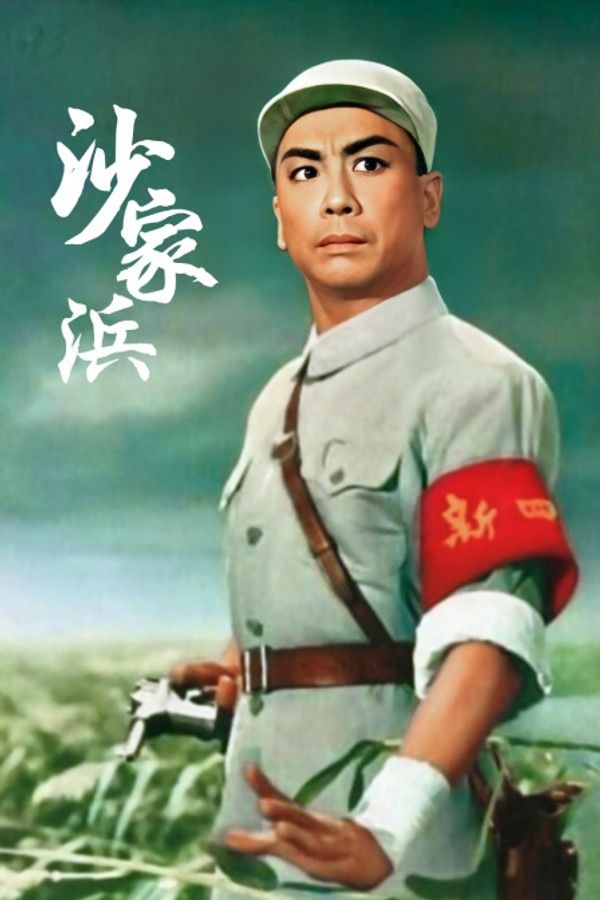 沙家浜}