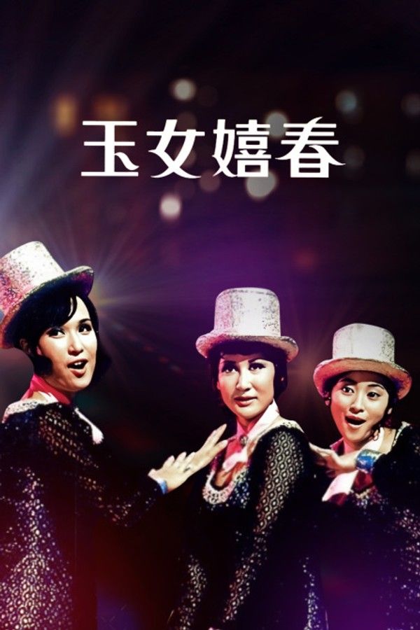 玉女嬉春}