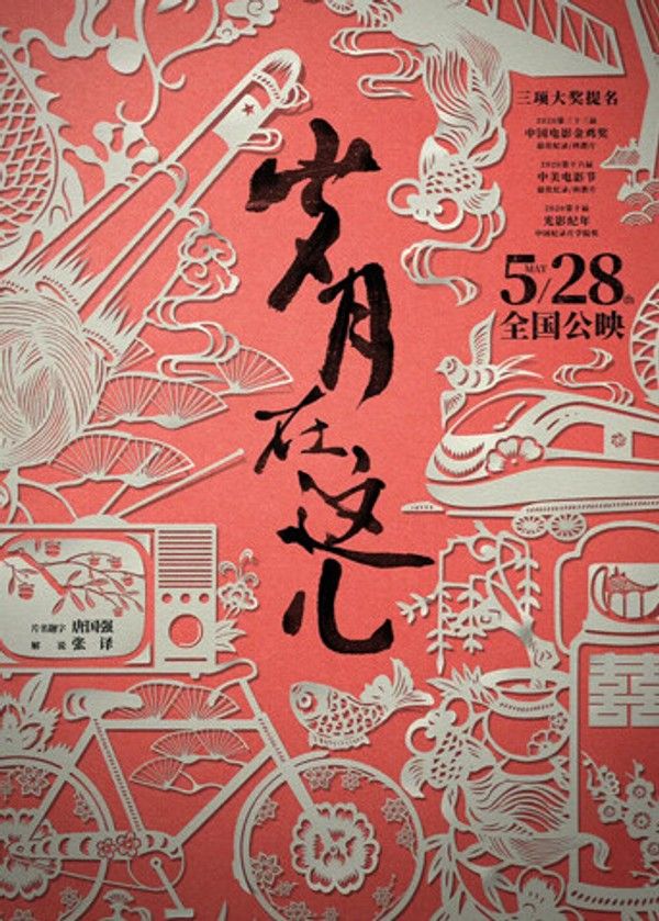 岁月在这儿}