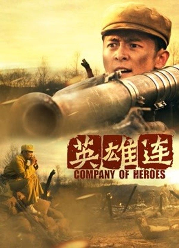 英雄连}