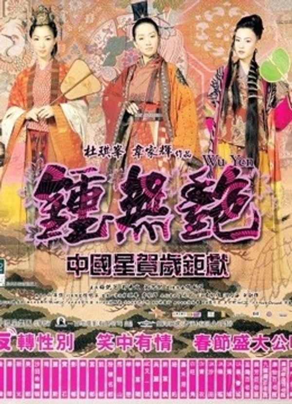 钟无艳}