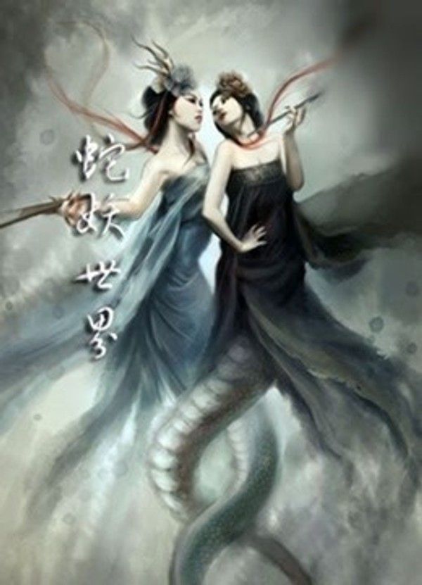 蛇妖世界}