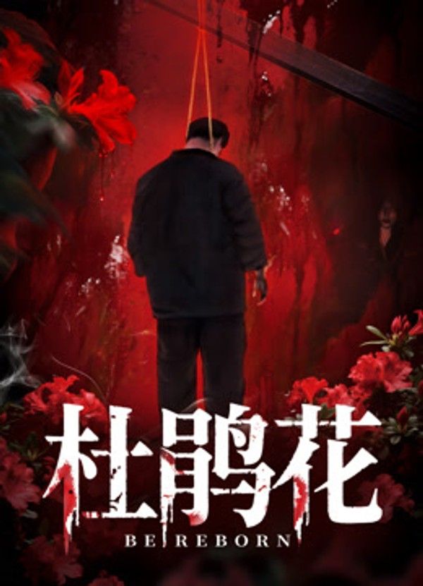 杜鹃花}