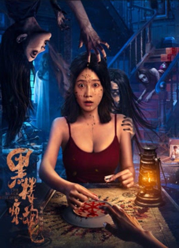黑楼惊魂}