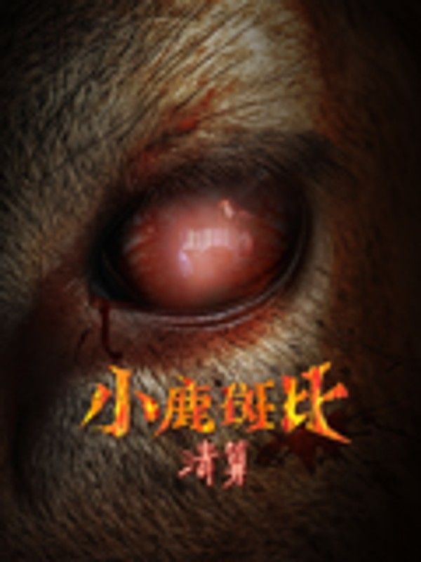 小鹿斑比：清算（普通话）}