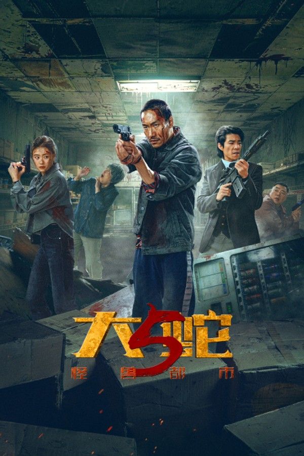 大蛇5：怪兽都市}