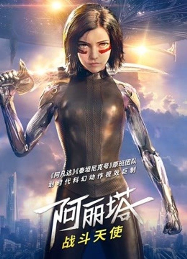 阿丽塔：战斗天使}