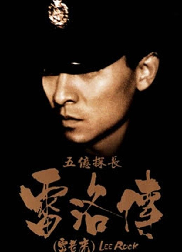 五亿探长雷洛传：雷老虎}