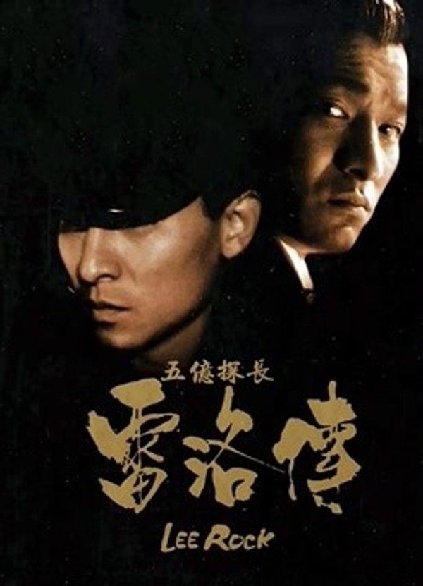 五亿探长雷洛传2：父子情仇（粤语）}