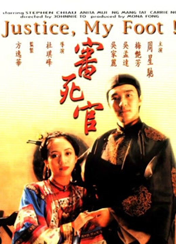 审死官（粤语）}