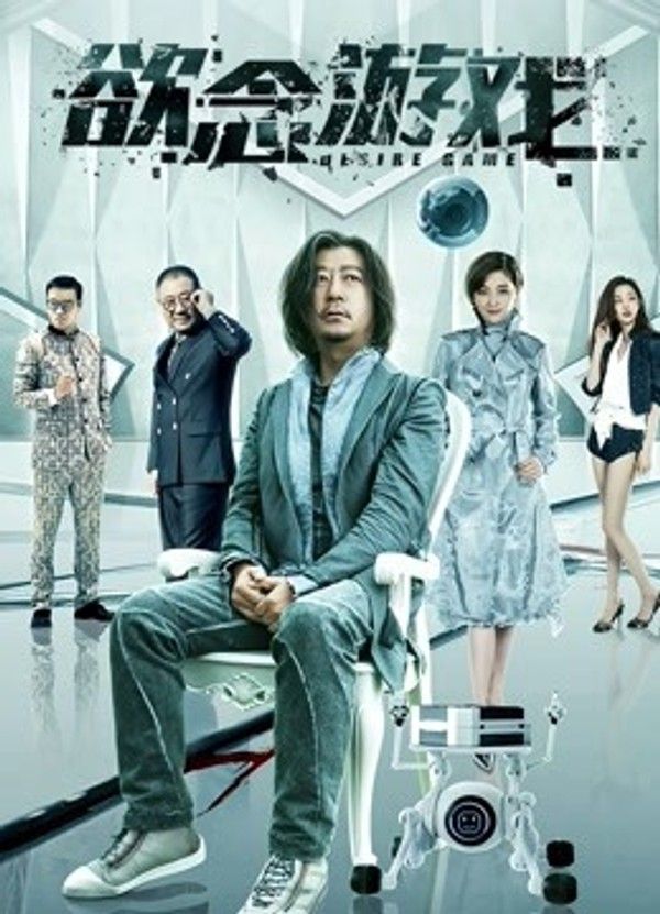 欲念游戏}