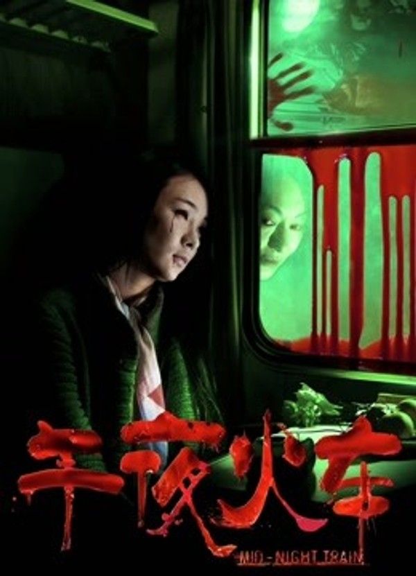 午夜火车}