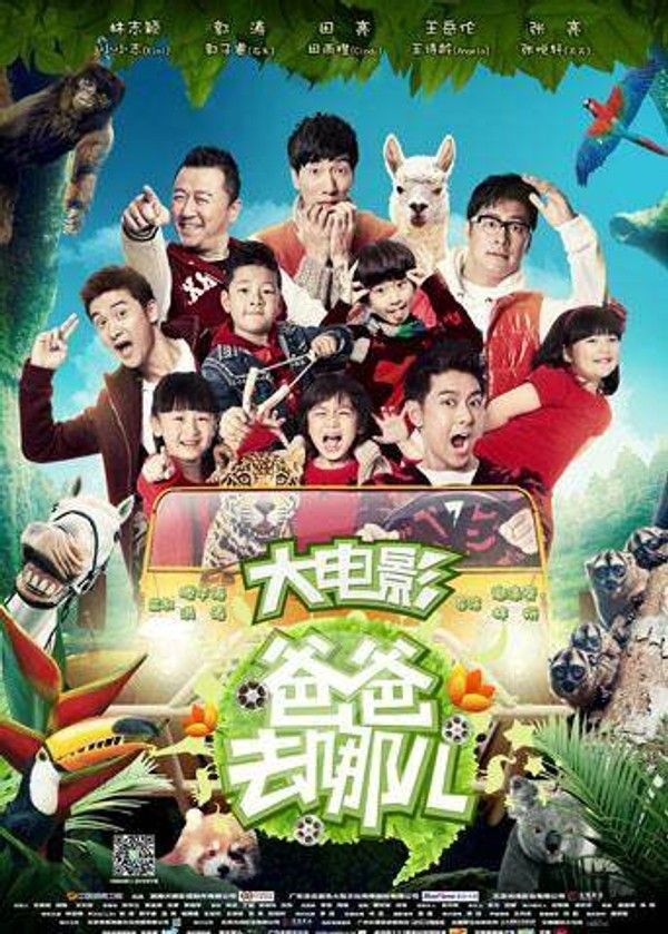 爸爸去哪儿}
