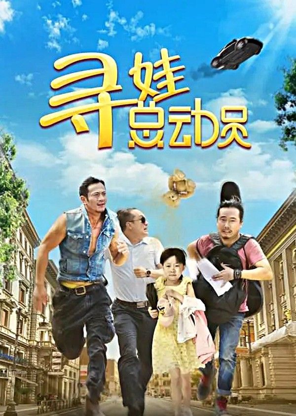 寻娃总动员}