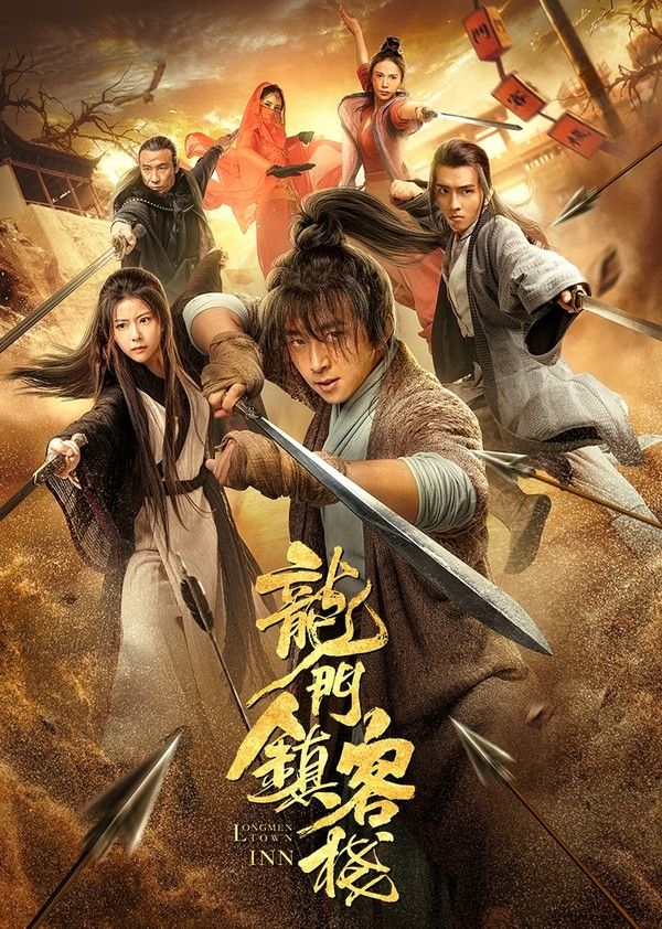 龙门镇客栈}