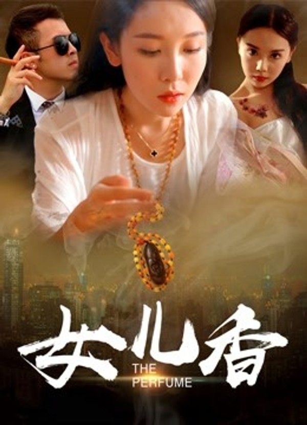 女儿香}