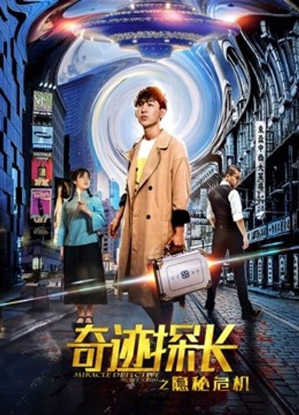 奇迹探长之隐秘危机}
