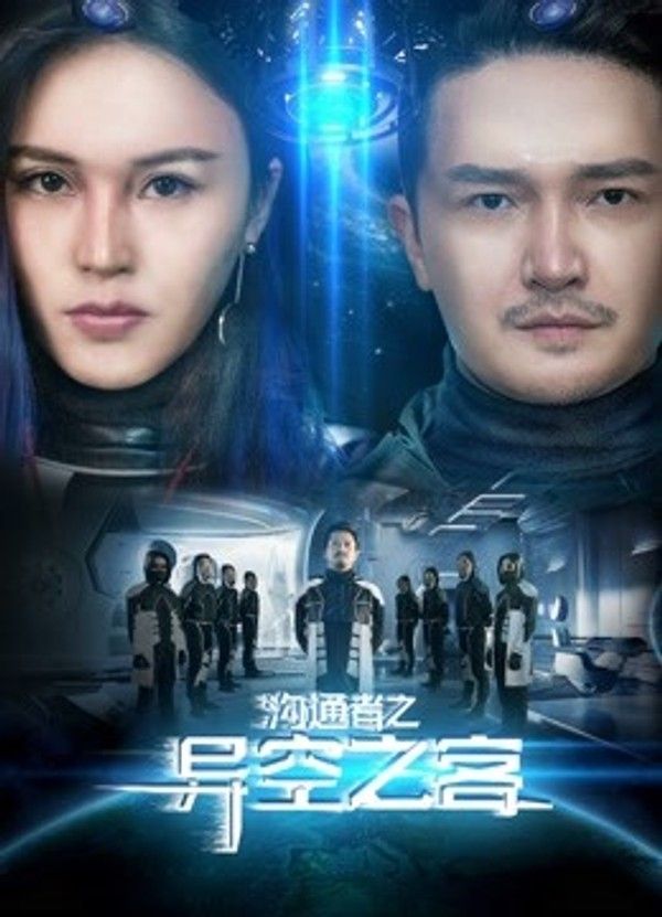 沟通者之异空之客}