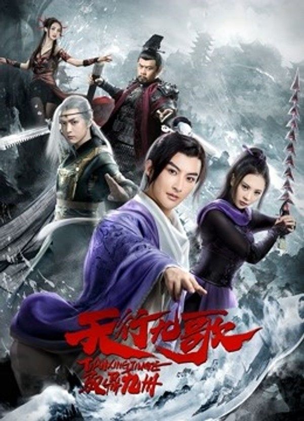 天行九歌之驭鼎九州}