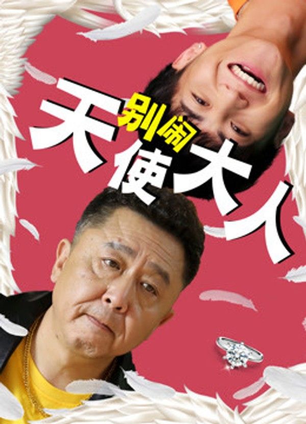 别闹天使大人}