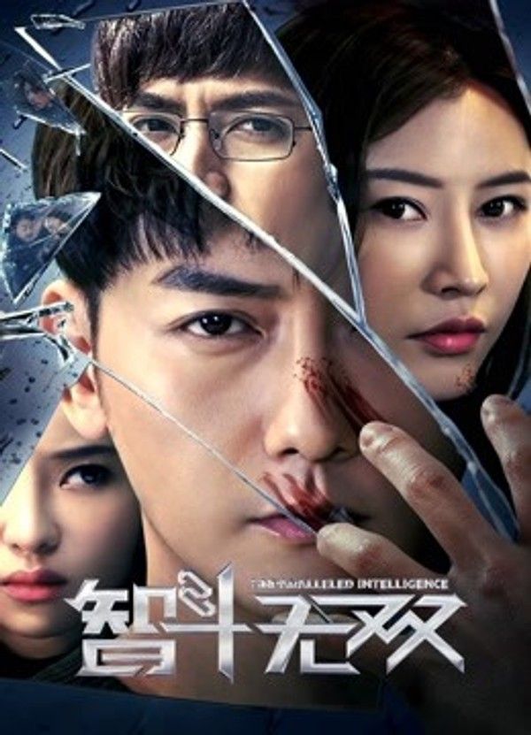 智斗无双}