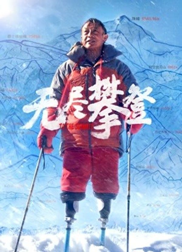 无尽攀登}