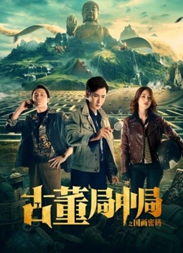 古董局中局之国画密码}