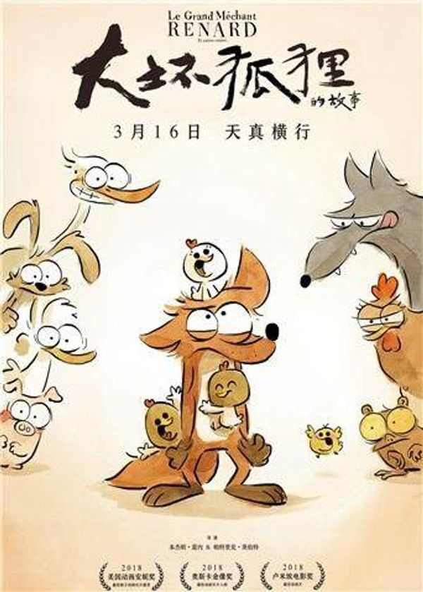 大坏狐狸的故事}